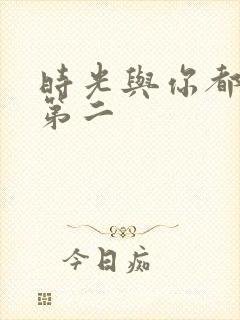 时光与你都很甜第二封面