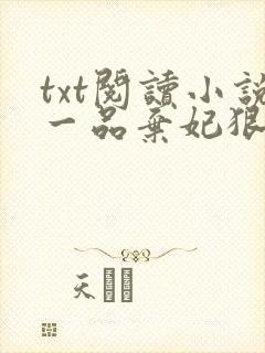txt阅读小说一品弃妃狠绝色