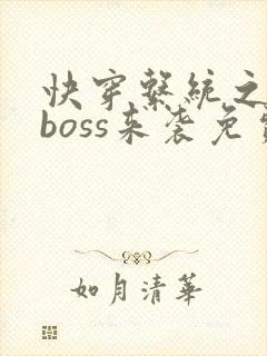 快穿系统之反派boss来袭免费