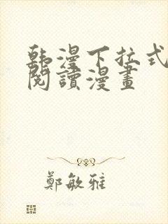 韩漫下拉式在线阅读漫画