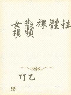 女欢裸体性生活视频封面