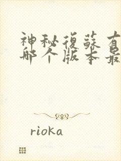 神秘复苏有声书哪个版本最好听