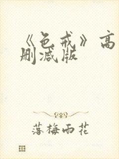 《色戒》高清未删减版