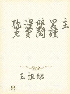 耽漫双男主漫画免费阅读