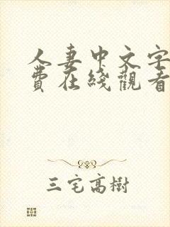 人妻中文字幕免费在线观看封面