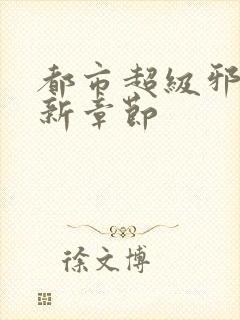 都市超级邪医最新章节