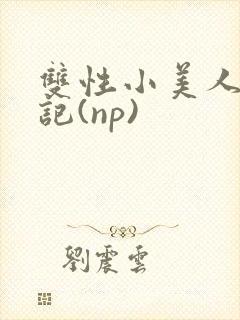 双性小美人受罪记(np)封面