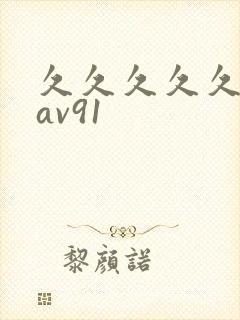 久久久久久久久av91