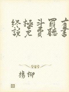 终极斗罗有声小说免费听书