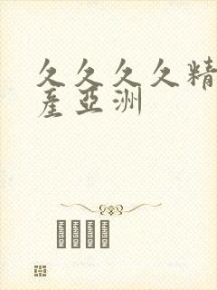 久久久久精品国产亚洲