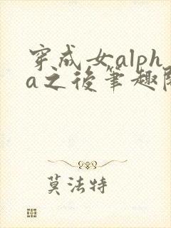 穿成女alpha之后笔趣阁封面