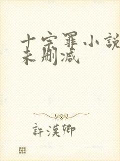 十宗罪小说全集未删减