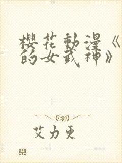 樱花动漫《终末的女武神》封面