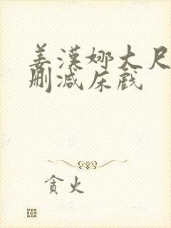 姜汉娜大尺度无删减床戏