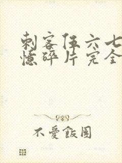 刺客伍六七之记忆碎片完全版免费