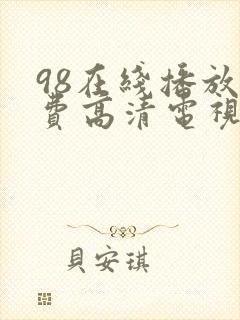 98在线播放免费高清电视剧