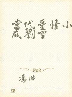 当代爱情小说刘成刘雪