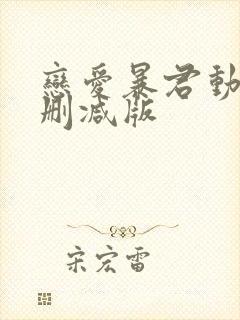 恋爱暴君动漫无删减版