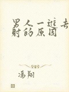 男人一进去就想射的原因