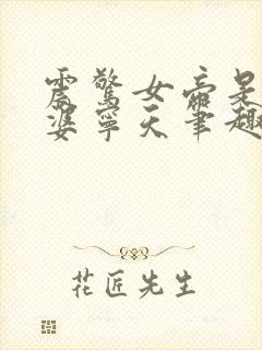 震惊女帝是我老婆宁天笔趣阁