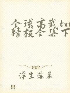 全球高武txt精校全集下载