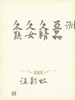 久久久亚洲熟妇熟女精品封面