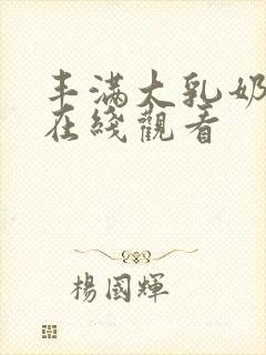 丰满大乳奶做爰在线观看