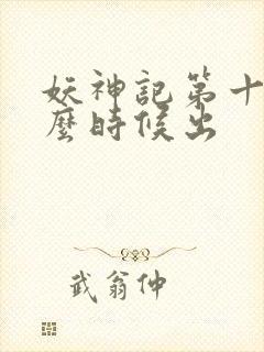 妖神记第十季什么时候出