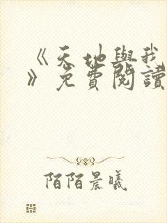 《天地与我长生》免费阅读