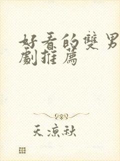 好看的双男主番剧推荐封面