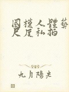 国模人体艺术大尺度私拍