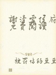 谢清雪侯府嫡女免费阅读