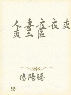 人妻夜夜爽天天爽三区