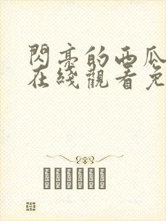 闪亮的西瓜韩剧在线观看免费全集