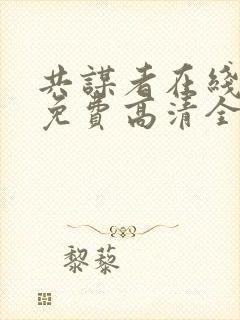 共谋者在线观看免费高清全集