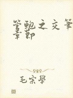 管鲍之交笔趣阁章节