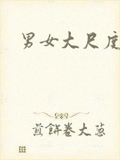 男女大尺度私拍