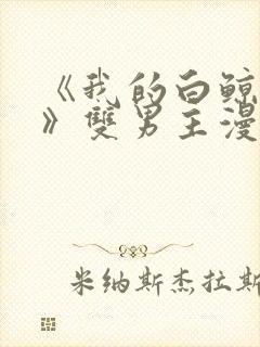 《我的白鲸小爸》双男主漫画封面