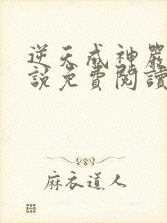 逆天成神严麒小说免费阅读全文作者