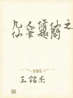 凡人修仙之凡尘仙笔趣阁
