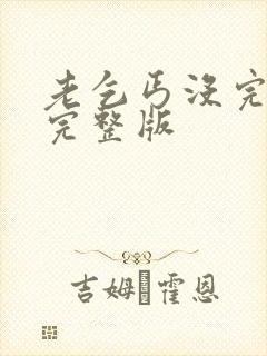 老乞丐没完没了完整版