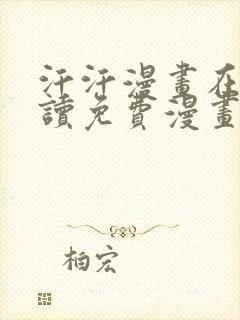 汗汗漫画在线阅读免费漫画阅读下拉式封面