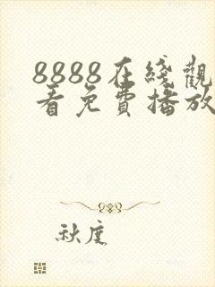 8888在线观看免费播放电视剧大全最新