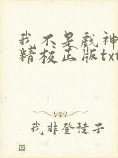我不是戏神陈伶精校正版txt下载