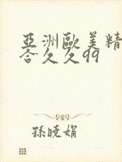 亚洲欧美精品综合久久99