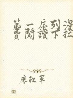 第一序列漫画免费阅读下拉式六漫画奇漫屋