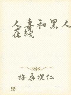 人妻和黑人中出在线