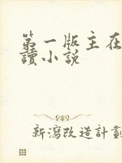 第一版主在线阅读小说封面