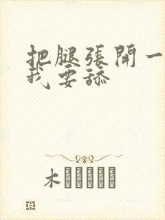 把腿张开一点,我要舔封面