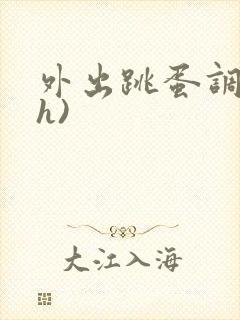 外出跳蛋调教(h)